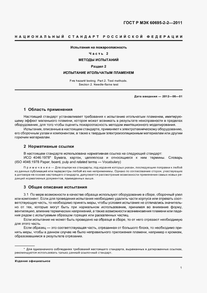 Страница 7 ГОСТ Р МЭК 60695-2-2-2011