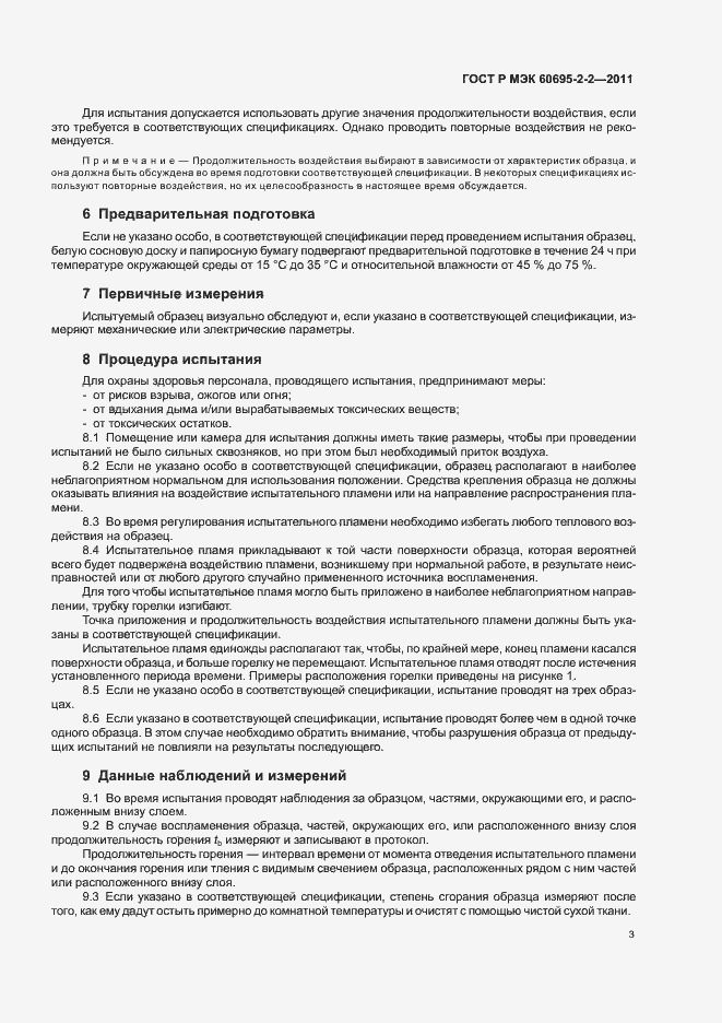 Страница 9 ГОСТ Р МЭК 60695-2-2-2011
