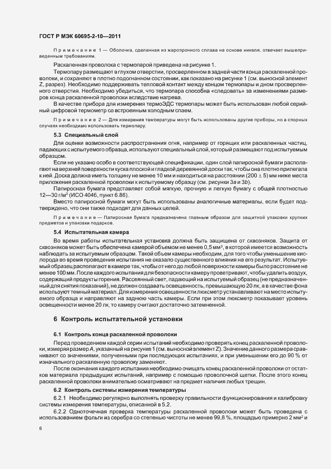 Страница 12 ГОСТ Р МЭК 60695-2-10-2011