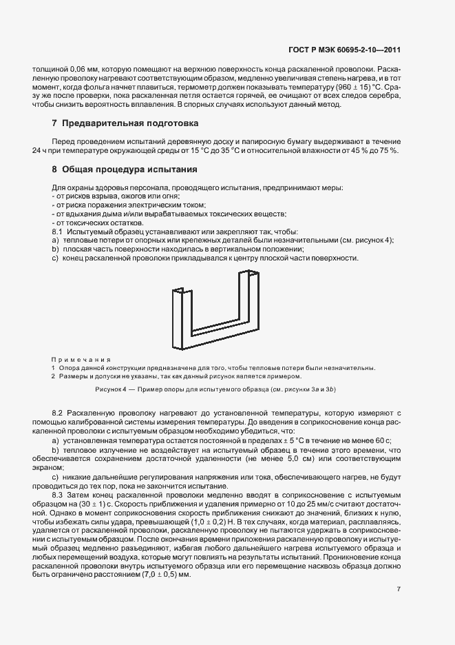 Страница 13 ГОСТ Р МЭК 60695-2-10-2011