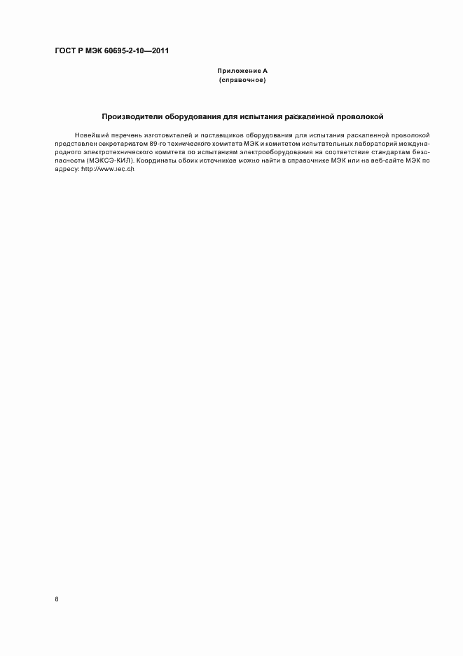 Страница 14 ГОСТ Р МЭК 60695-2-10-2011