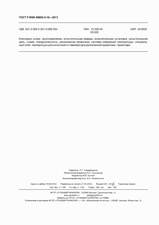 Страница 16 ГОСТ Р МЭК 60695-2-10-2011