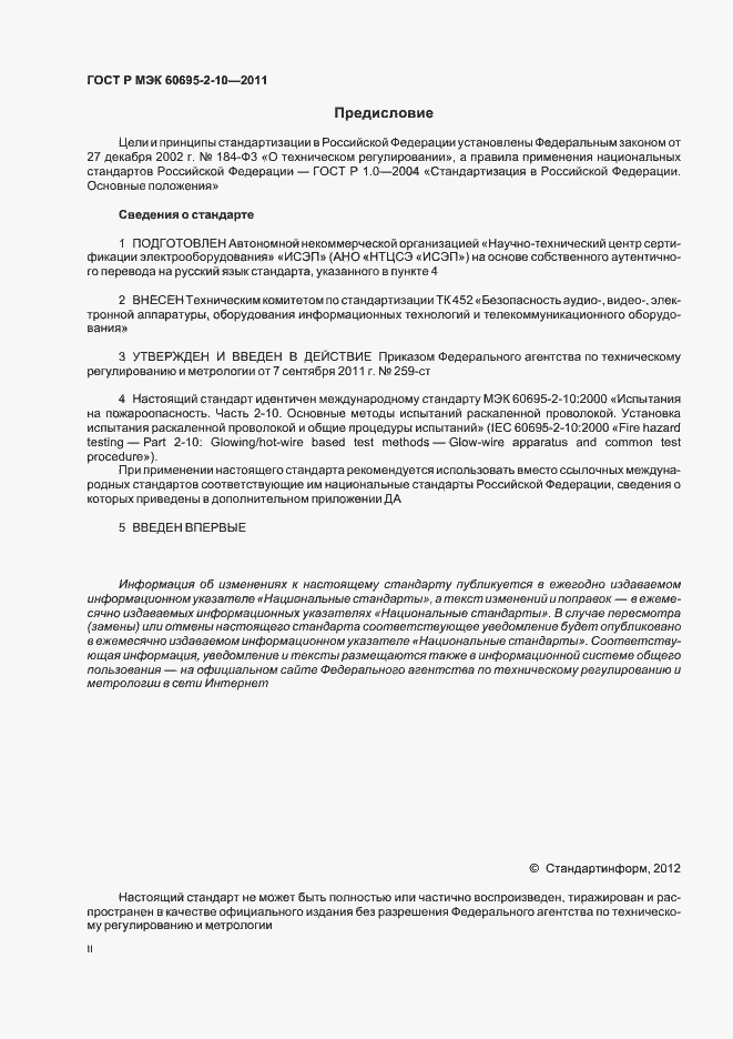Страница 2 ГОСТ Р МЭК 60695-2-10-2011