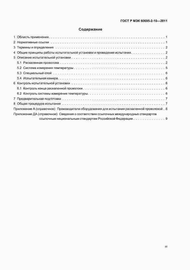 Страница 3 ГОСТ Р МЭК 60695-2-10-2011