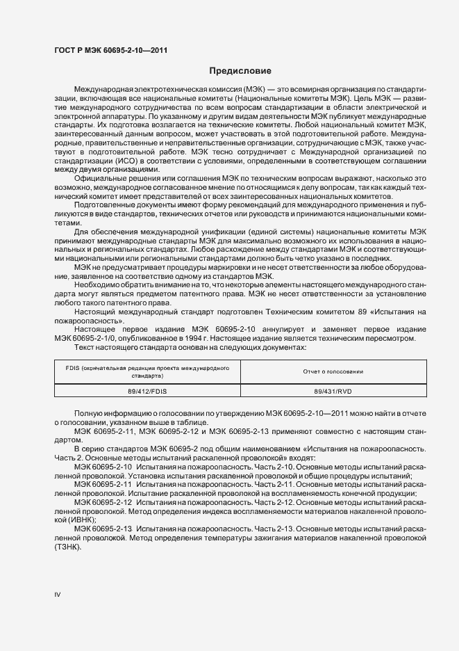 Страница 4 ГОСТ Р МЭК 60695-2-10-2011