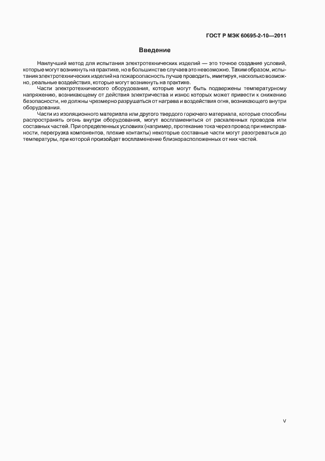 Страница 5 ГОСТ Р МЭК 60695-2-10-2011