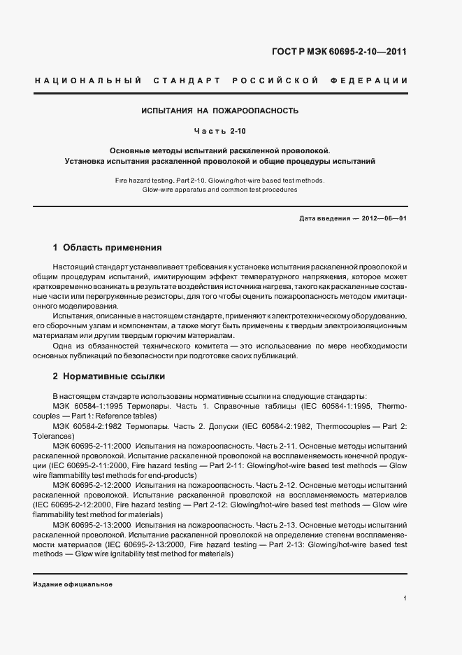 Страница 7 ГОСТ Р МЭК 60695-2-10-2011