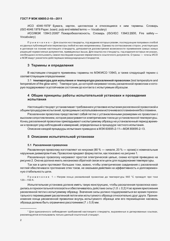 Страница 8 ГОСТ Р МЭК 60695-2-10-2011