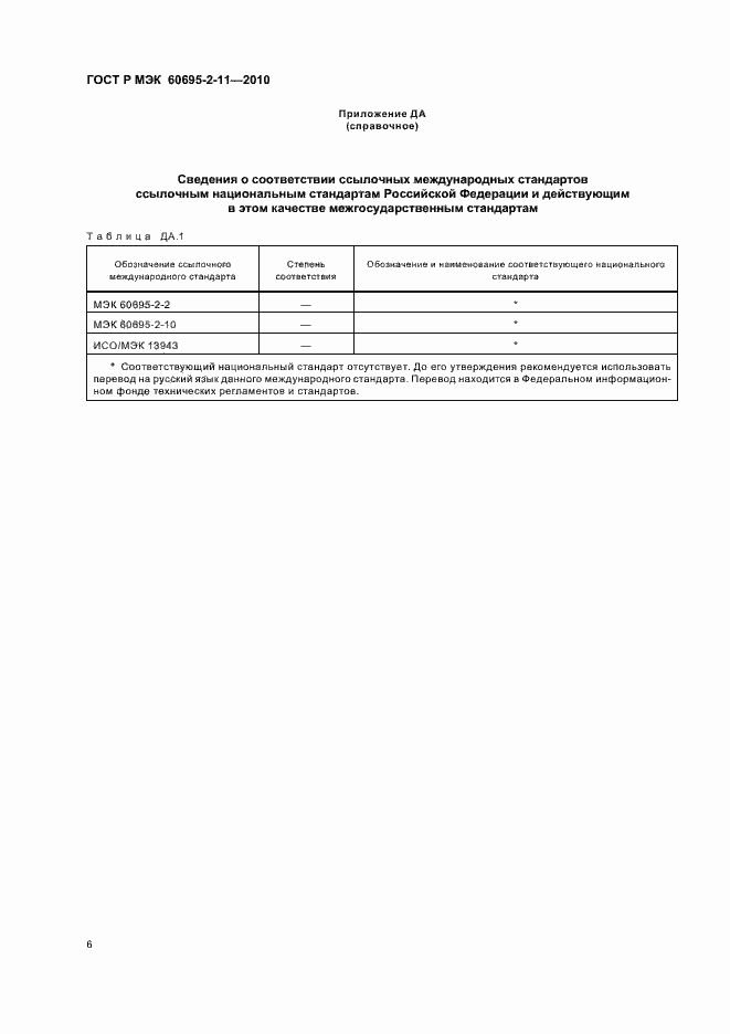 Страница 10 ГОСТ Р МЭК 60695-2-11-2010