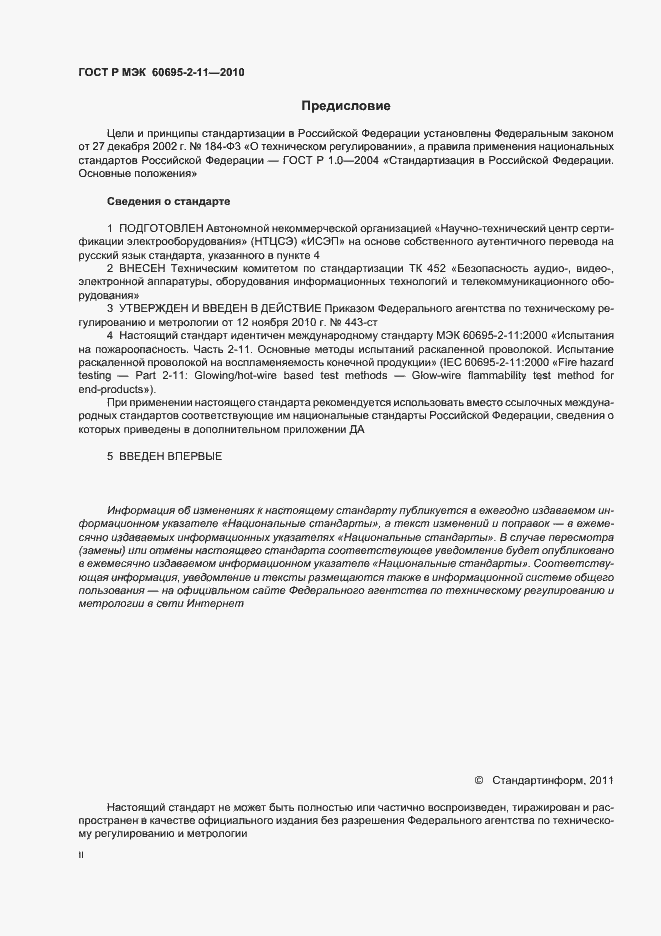 Страница 2 ГОСТ Р МЭК 60695-2-11-2010