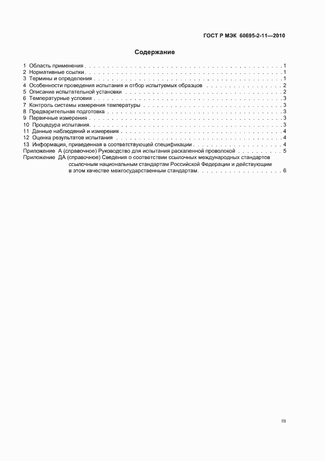 Страница 3 ГОСТ Р МЭК 60695-2-11-2010