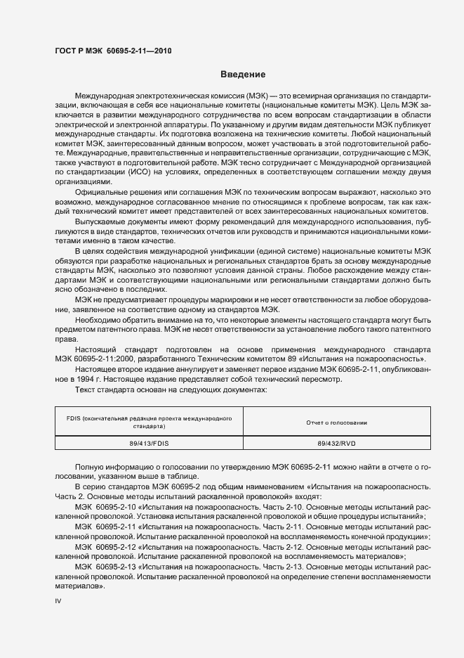 Страница 4 ГОСТ Р МЭК 60695-2-11-2010