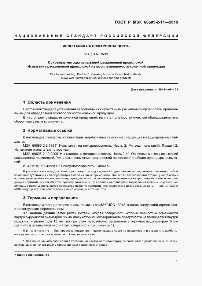 Страница 5 ГОСТ Р МЭК 60695-2-11-2010