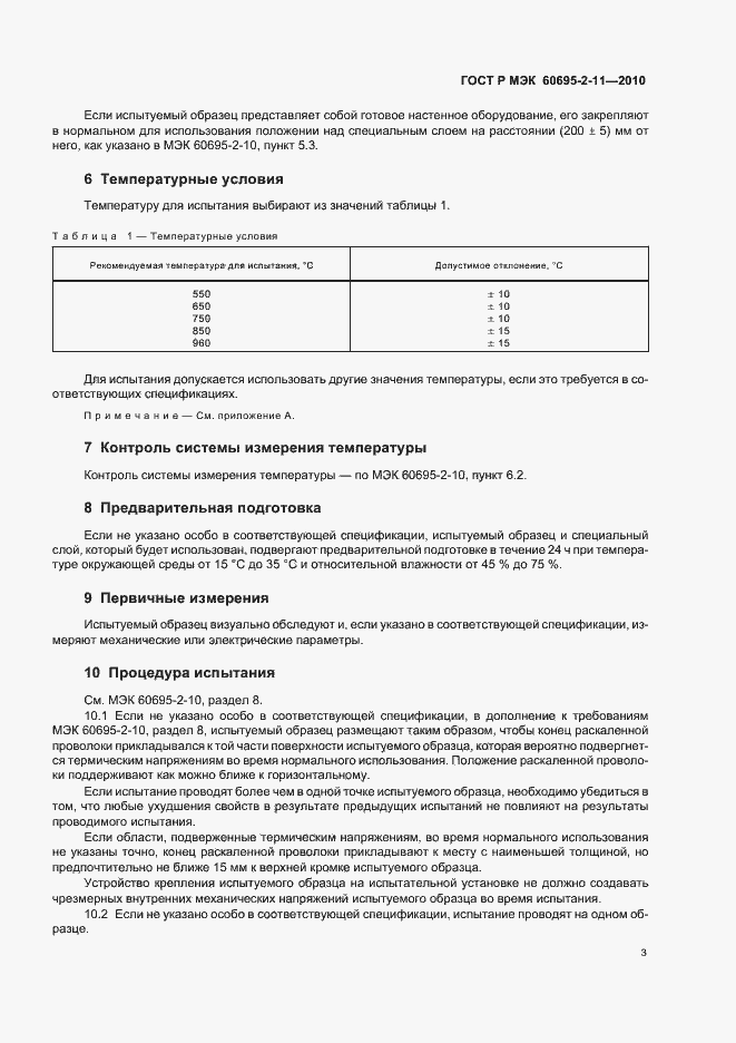 Страница 7 ГОСТ Р МЭК 60695-2-11-2010