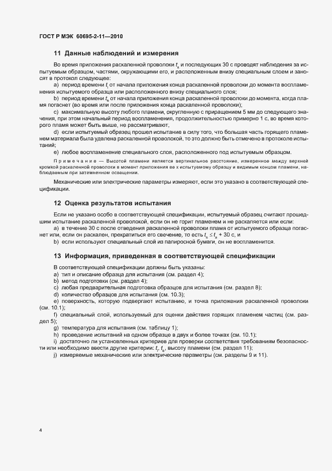 Страница 8 ГОСТ Р МЭК 60695-2-11-2010