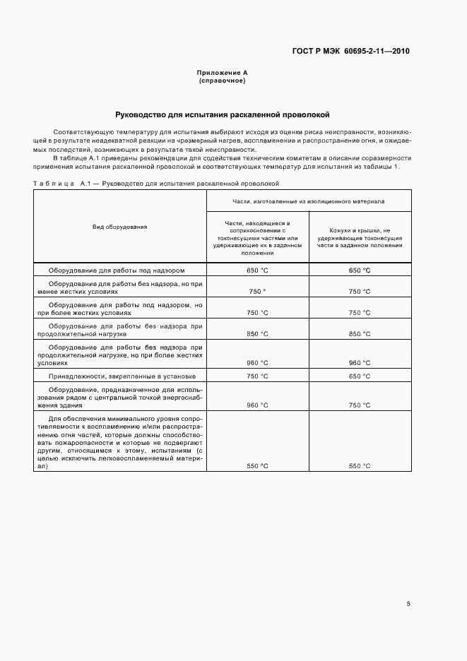 Страница 9 ГОСТ Р МЭК 60695-2-11-2010