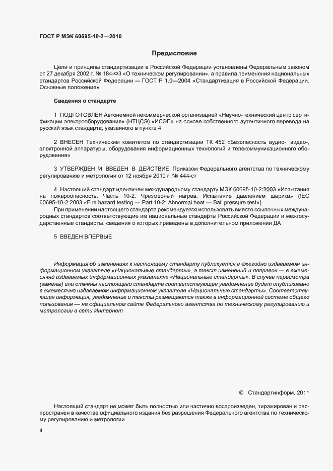 Страница 2 ГОСТ Р МЭК 60695-10-2-2010