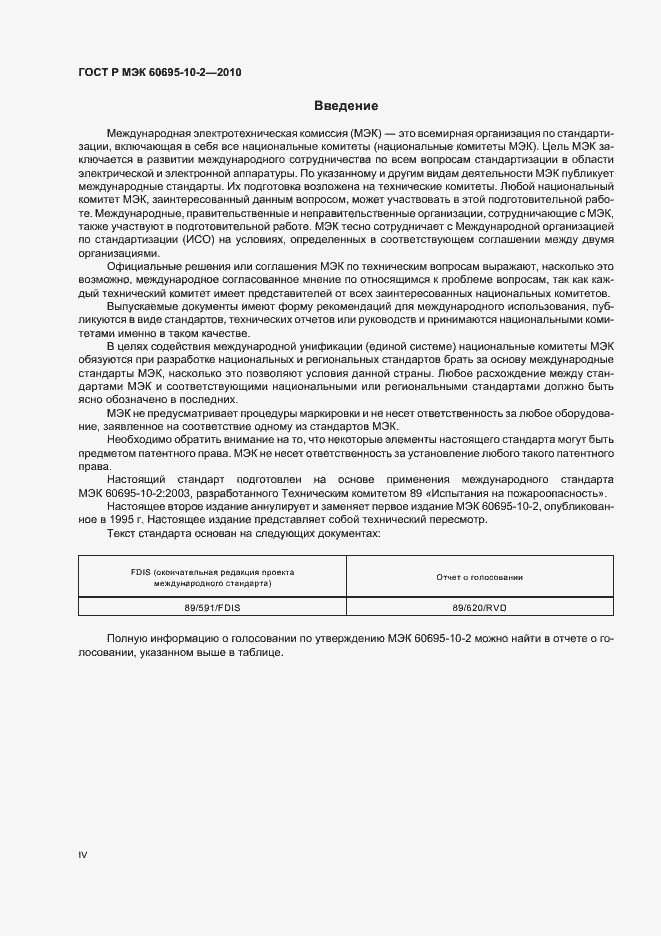 Страница 4 ГОСТ Р МЭК 60695-10-2-2010