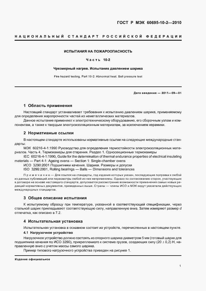 Страница 5 ГОСТ Р МЭК 60695-10-2-2010