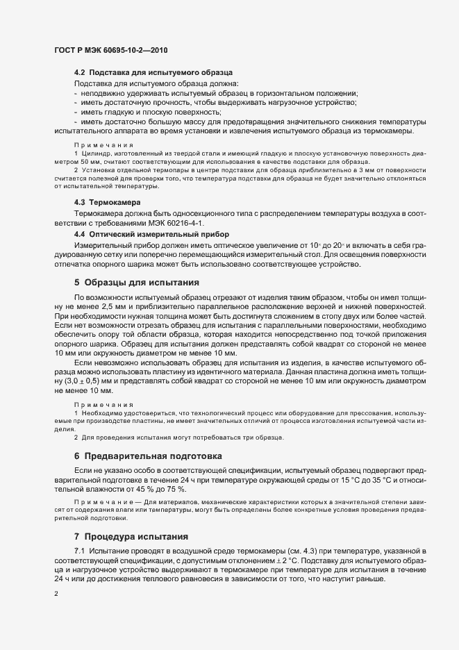 Страница 6 ГОСТ Р МЭК 60695-10-2-2010