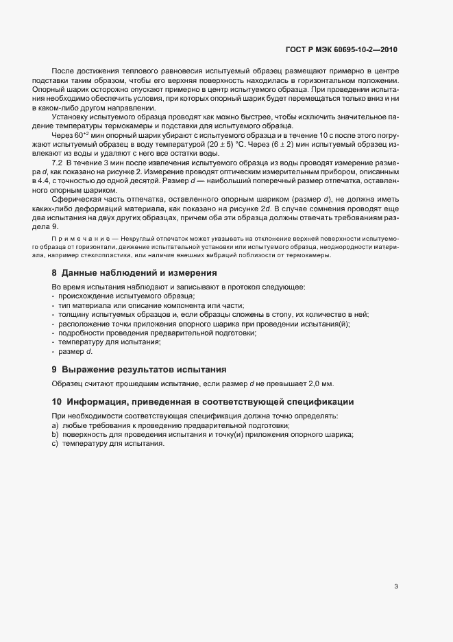 Страница 7 ГОСТ Р МЭК 60695-10-2-2010