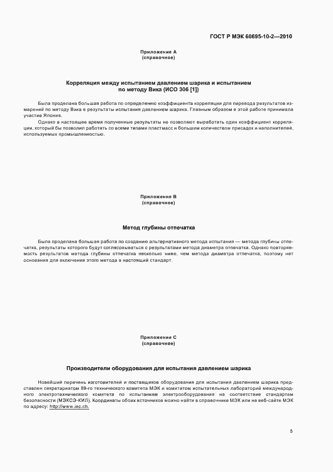 Страница 9 ГОСТ Р МЭК 60695-10-2-2010