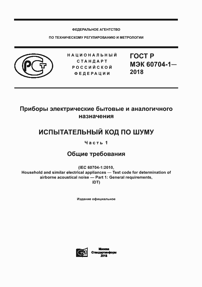 Страница 1 ГОСТ Р МЭК 60704-1-2018