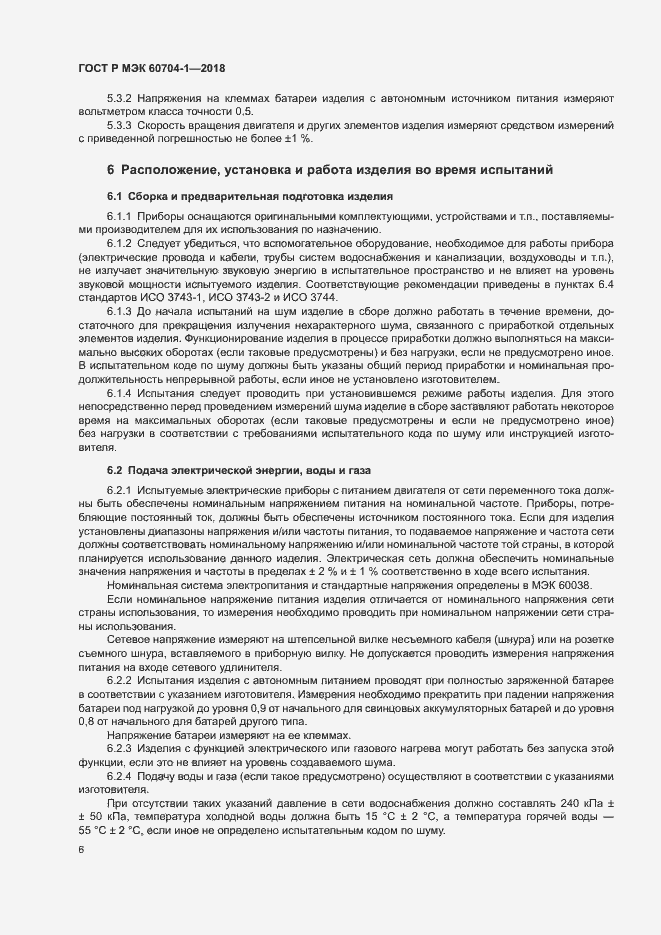 Страница 10 ГОСТ Р МЭК 60704-1-2018