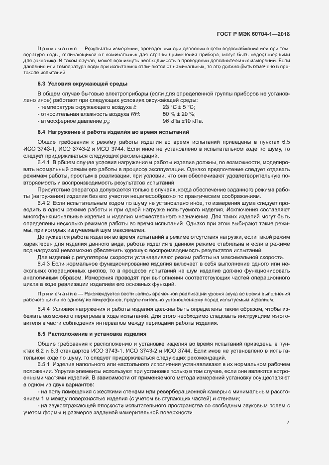 Страница 11 ГОСТ Р МЭК 60704-1-2018