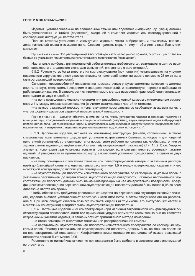 Страница 12 ГОСТ Р МЭК 60704-1-2018