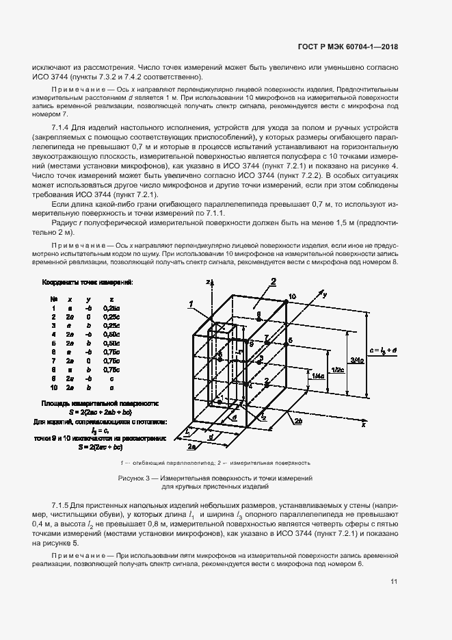 Страница 15 ГОСТ Р МЭК 60704-1-2018