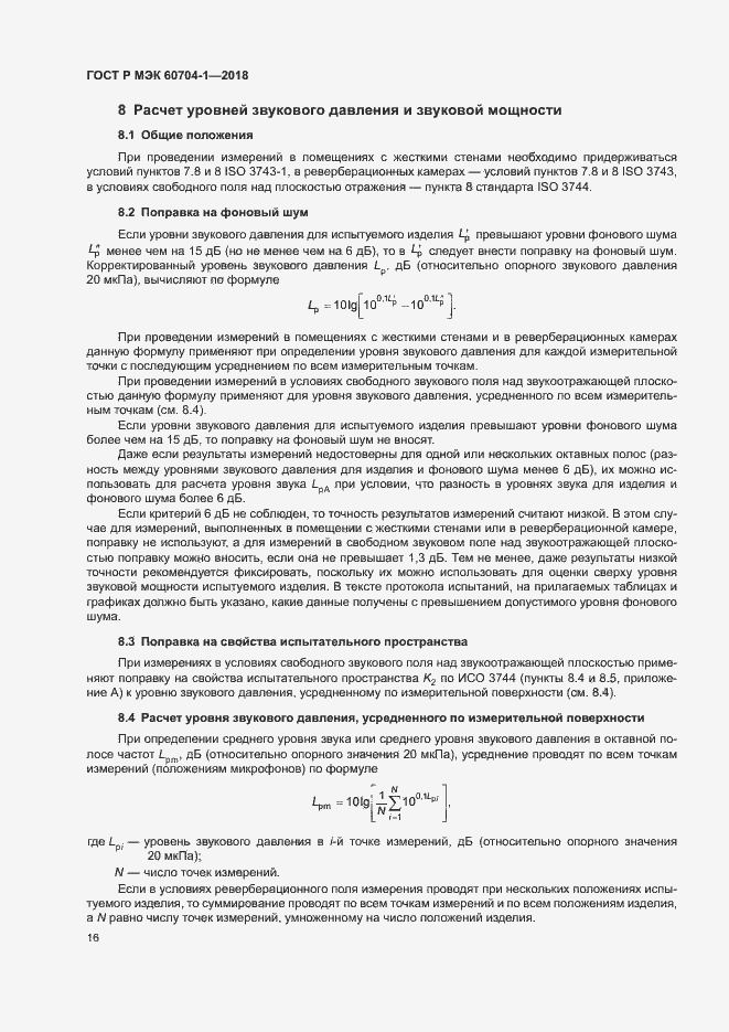 Страница 20 ГОСТ Р МЭК 60704-1-2018