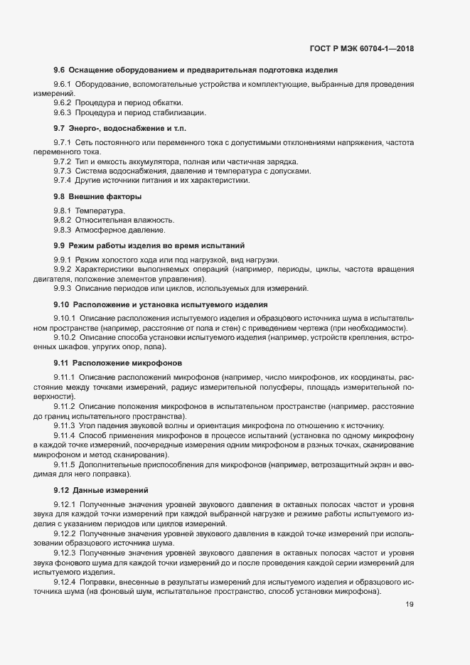 Страница 23 ГОСТ Р МЭК 60704-1-2018