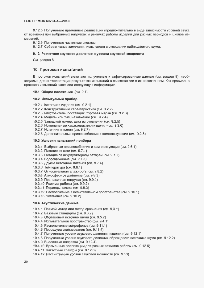 Страница 24 ГОСТ Р МЭК 60704-1-2018