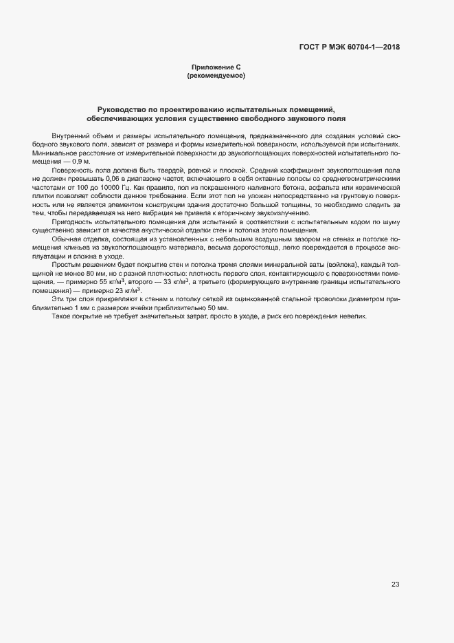 Страница 27 ГОСТ Р МЭК 60704-1-2018