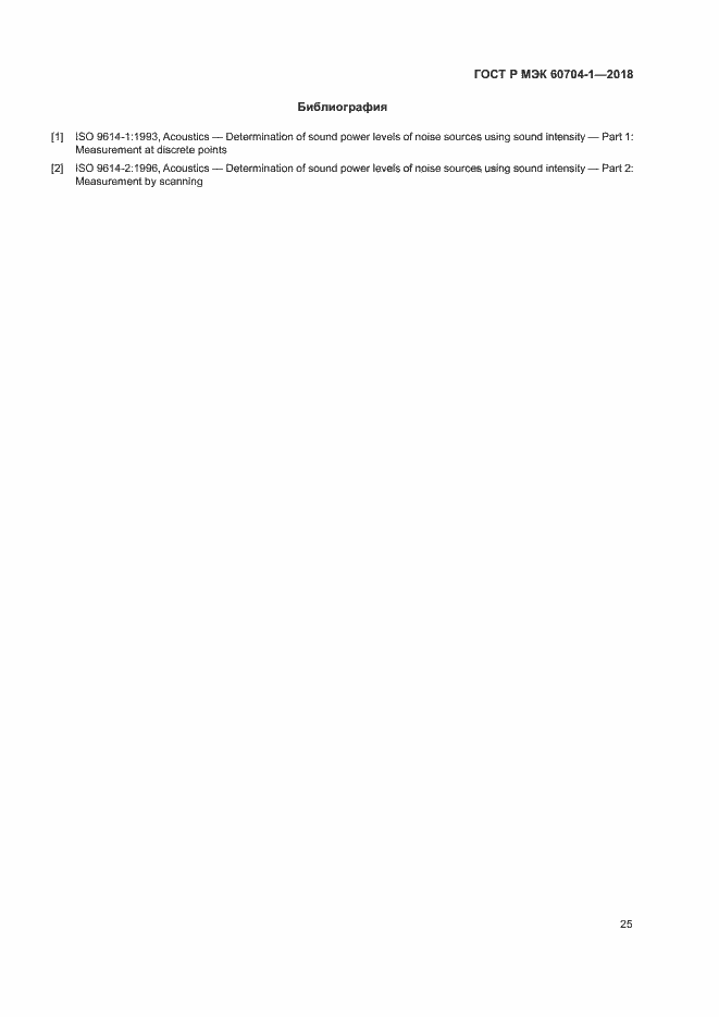 Страница 29 ГОСТ Р МЭК 60704-1-2018