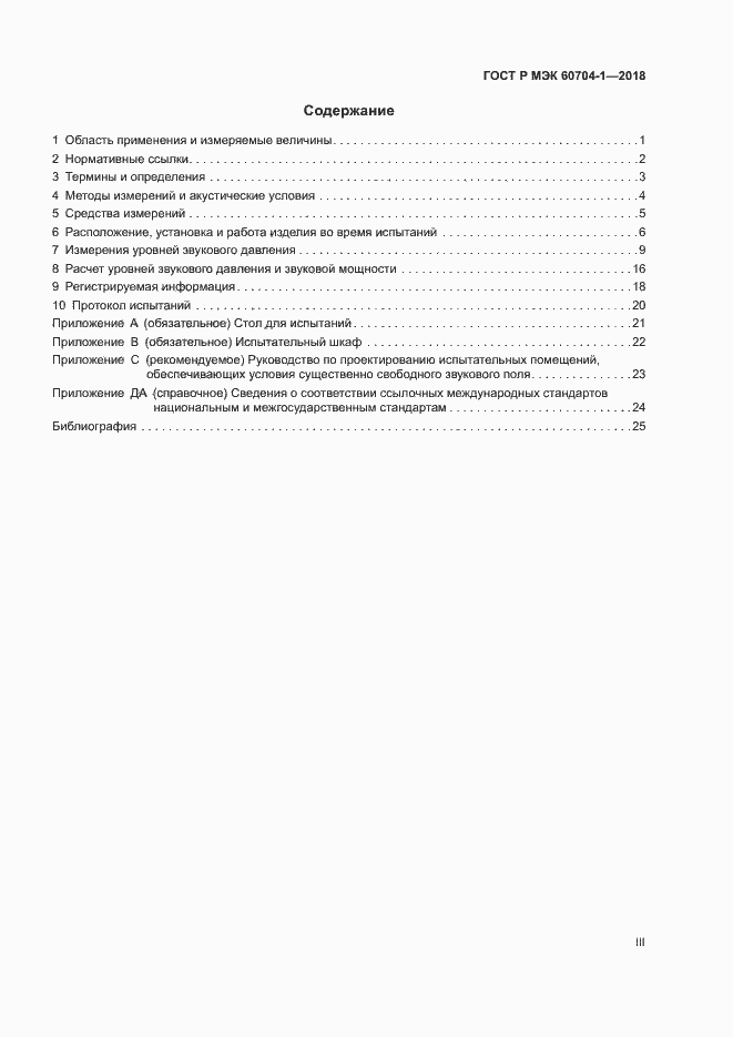 Страница 3 ГОСТ Р МЭК 60704-1-2018