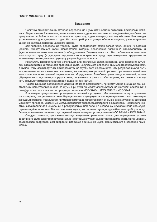 Страница 4 ГОСТ Р МЭК 60704-1-2018