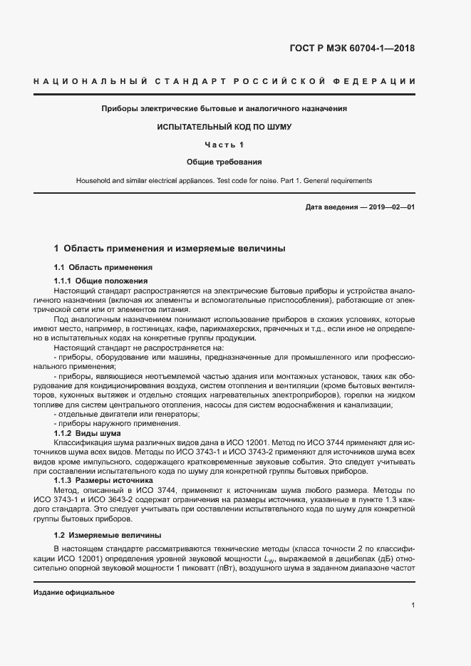 Страница 5 ГОСТ Р МЭК 60704-1-2018