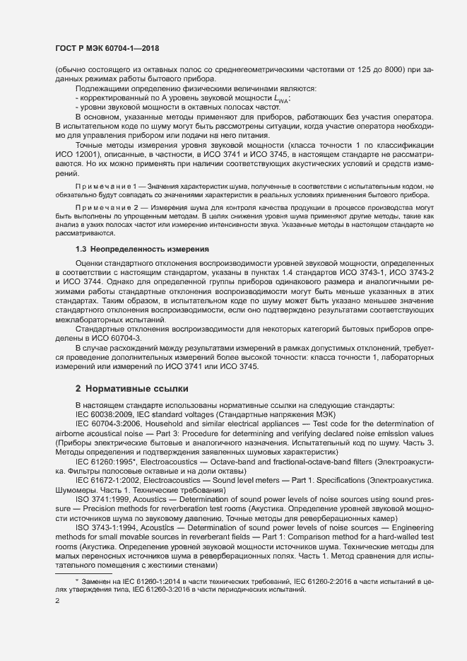 Страница 6 ГОСТ Р МЭК 60704-1-2018