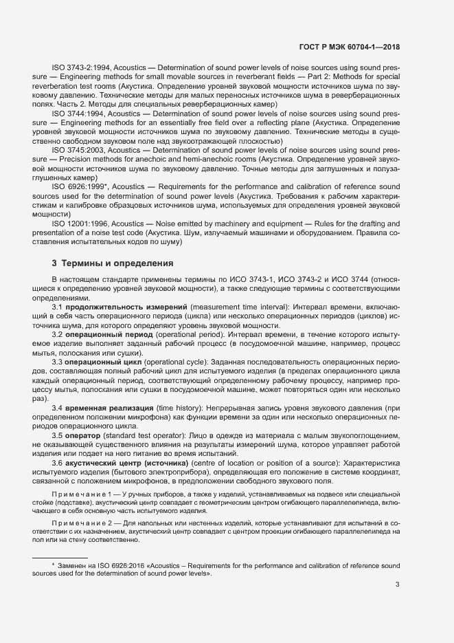 Страница 7 ГОСТ Р МЭК 60704-1-2018
