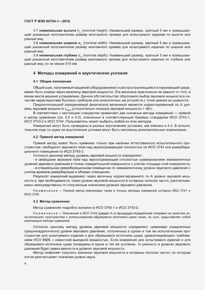 Страница 8 ГОСТ Р МЭК 60704-1-2018