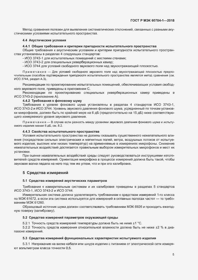 Страница 9 ГОСТ Р МЭК 60704-1-2018