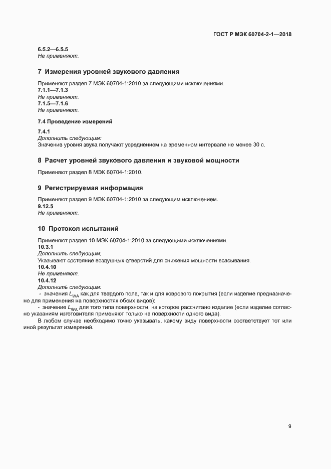 Страница 13 ГОСТ Р МЭК 60704-2-1-2018