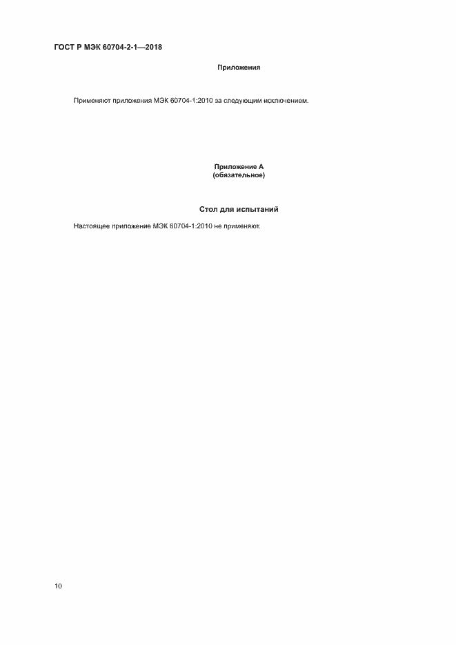 Страница 14 ГОСТ Р МЭК 60704-2-1-2018