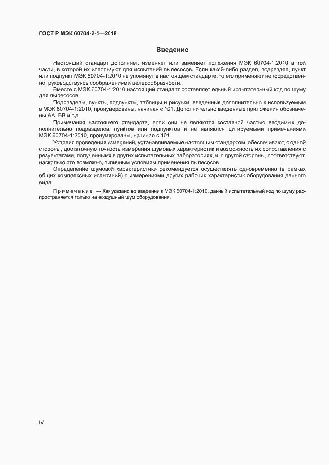 Страница 4 ГОСТ Р МЭК 60704-2-1-2018