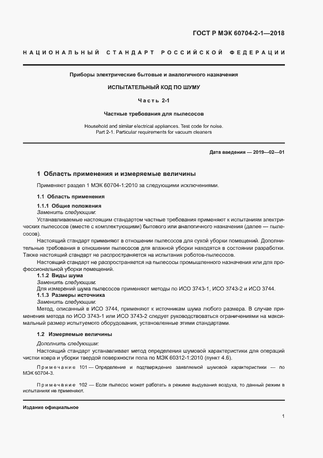 Страница 5 ГОСТ Р МЭК 60704-2-1-2018