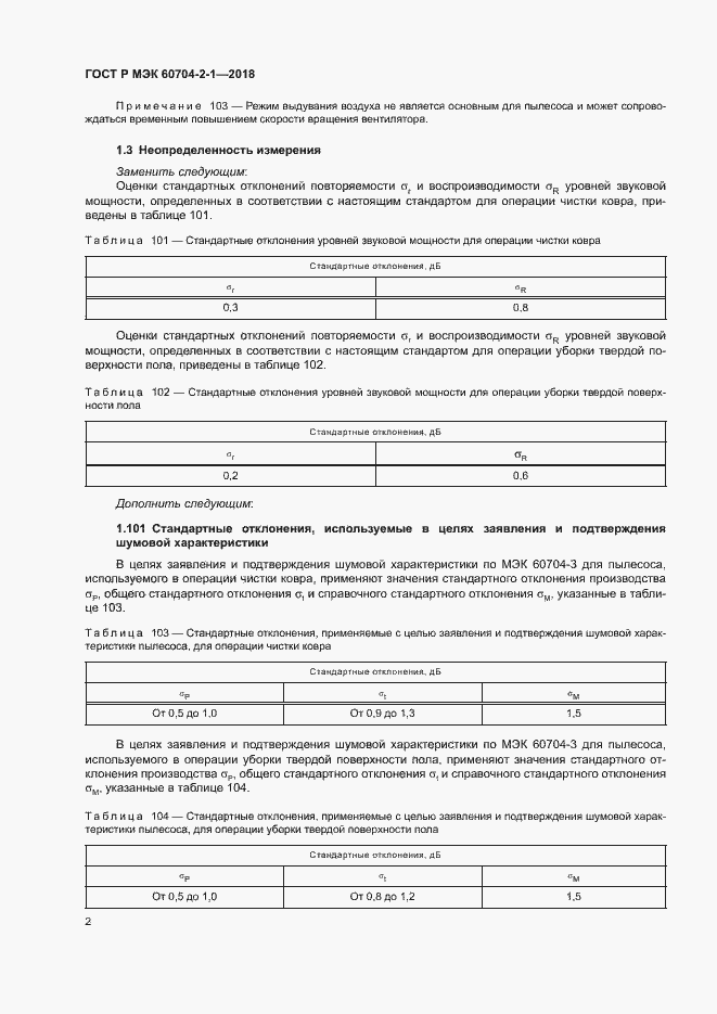 Страница 6 ГОСТ Р МЭК 60704-2-1-2018