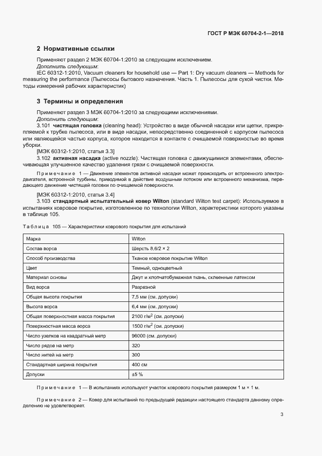 Страница 7 ГОСТ Р МЭК 60704-2-1-2018