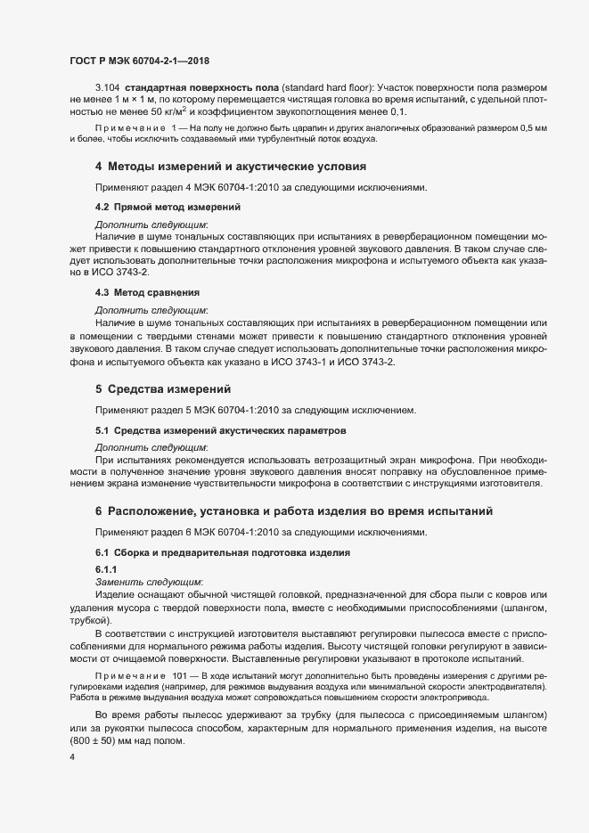 Страница 8 ГОСТ Р МЭК 60704-2-1-2018